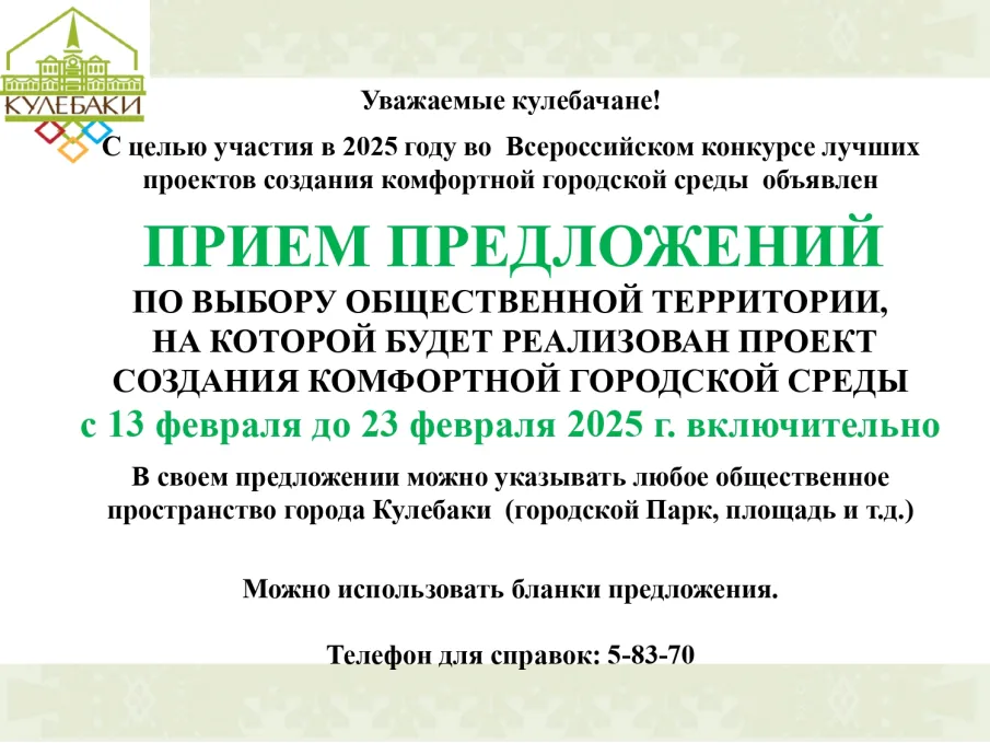 Кулебаки примет участие в 2025 году во Всероссийском конкурсе лучших проектов создания комфортной городской среды. Объявлен сбор предложений с 13 февраля 2025 г. до 23 февраля 2025 г. включительно
